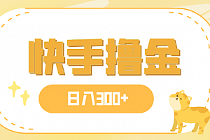 【第8071期】日入300+,快手撸金项目,可矩阵