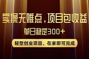 【第8072期】优惠券变现,实操无难度,单日收益300+,在家就能做的轻型创业项目