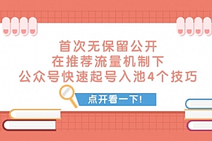 【第8076期】首次无保留公开 在推荐流量机制下 公众号快速起号入池的4个技巧