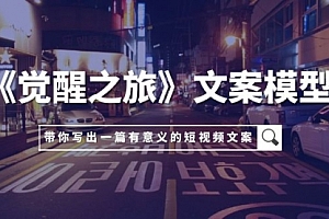 【第8081期】《觉醒之旅》文案模型,带着你用你的一件小事写出一篇有意义的短视频文案