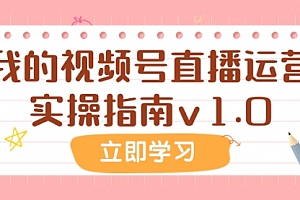 【第8082期】某公众号付费文章:我的视频号直播运营实操指南v1.0