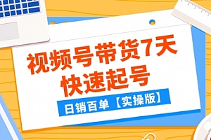 【第8083期】某公众号付费文章:视频号带货7天快速起号,日销百单【实操版】
