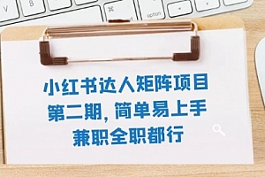 【第8085期】小红书达人矩阵项目第二期,简单易上手,兼职全职都行(11节课)