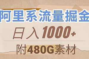【第8087期】阿里系流量掘金,几分钟一个作品,无脑搬运,日入1000+(附480G素材)