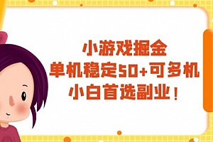 【第8088期】小游戏掘金,单机稳定50+,可多机,小白首选副业!