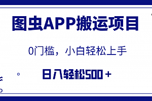【第8089期】图虫APP搬运项目,小白也可日入500+无任何门槛(附详细教程)