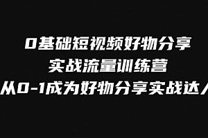 【第8092期】0基础短视频好物分享实战流量训练营,从0-1成为好物分享实战达人