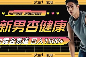 【第8093期】最新男杏健康赛道暴力掘金,可日入1500+