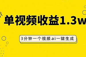 【第8094期】AI人物仿妆视频,单视频收益1.3W,操作简单,一个视频三分钟