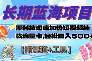 【第8095期】长期蓝海项目,黑科技快速提高视频热度挂载流量卡 日入500+【附渠道+工具】
