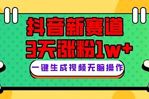 【第8096期】抖音新赛道,3天涨粉1W+,变现多样,giao哥英文语录