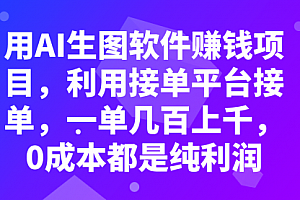 【第8099期】用AI生图软件赚钱项目,利用接单平台接单,一单几百上千,0成本都是纯利润