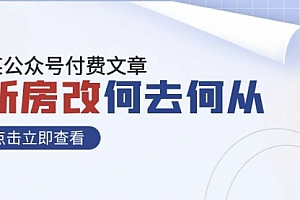【第8100期】某公众号付费文章《新房改,何去何从!》再一次彻底改写社会财富格局