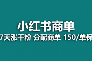 【第8103期】2023最强蓝海项目,小红书商单项目,没有之一!