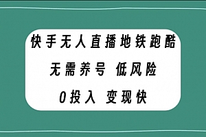 【第8105期】快手无人直播地铁跑酷,无需养号,低投入零风险变现快