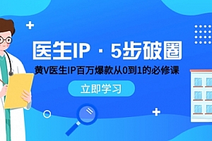 【第8107期】医生IP·5步破圈:黄V医生IP百万爆款从0到1的必修课 学习内容运营的底层