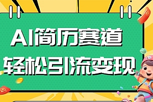 【第8109期】AI赛道AI简历轻松引流变现,轻松日入300+