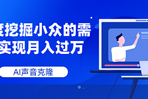 【第8110期】AI音频,深度挖掘小众的需求实现月入过万