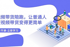 【第8112期】2023短视频带货陪跑,让普通人做短视频带货变得更简单(12节课)
