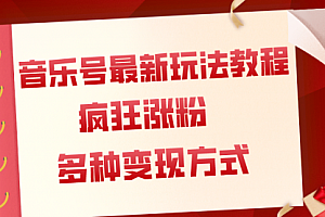 【第8113期】音乐号最新玩法教程,疯狂涨粉,多种拓展变现方式(附保姆级教程+素材)