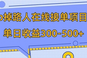 【第8114期】p掉路人项目 日入300-500在线接单