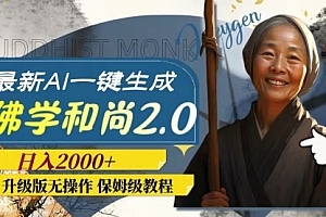 【第8115期】AI一键生成佛学和尚2.0版本,升级版无操作,日入2000+