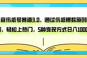 【第8116期】抖音伤感号赛道3.0,通过伤感爆款原创视频,轻松上热门,5种变现日入1000+