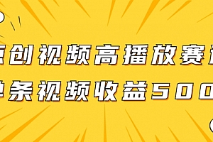 【第8117期】原创视频高播放赛道掘金项目玩法,播放量越高收益越高,单条视频收益500+
