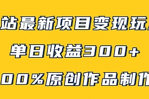 【第8118期】B站最新变现项目玩法,100%原创作品轻松制作,矩阵操作单日收益300+
