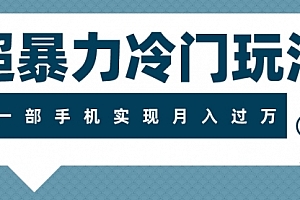 【第8121期】超暴力近视项目冷门玩法,可长期操作,一部手机实现月入过万
