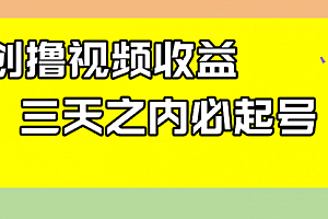 【第8122期】最新撸视频收益玩法,一天轻松200+