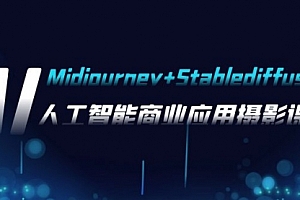 【第8123期】AI摄影【Midjourney+Stablediffusion】,人工智能商业应用摄影-37节课程
