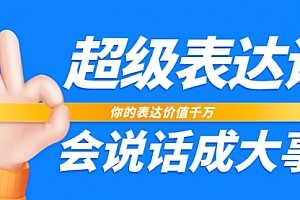 【第8125期】超级-表达课,你的表达价值千万,会说话成大事(17节课)