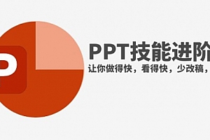 【第8126期】抖音头部PPT博主教你如何进阶PPT技能,让你做得快,看得快,少改稿,高颜值