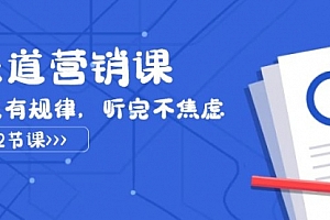 【第8127期】天道-营销课2023,赚钱有规律,听完不焦虑(22节课)