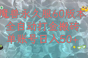 【第8128期】魔兽永久60服全新玩法,收益稳定单机日入200+,可以多开矩阵操作