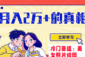 【第8129期】冷门蓝海赛道 靠美女照片掘金,一月两万+