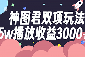 【第8131期】神图君双项玩法5w播放收益3000+