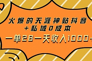 【第8132期】火爆的天涯神贴抖音+私域0成本一单28一天收入1000+,带资源