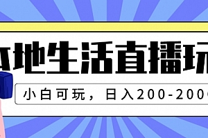 【第8135期】本地生活直播玩法,小白可玩,日入200-2000+