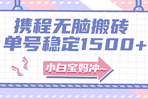 【第8143期】无门槛搬砖项目玩法,无脑搬运复制单号月入1500+,矩阵操作收益更高