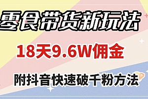 【第8145期】零食带货新玩法,18天9.6w佣金,几分钟一个作品(附快速破千粉方法)