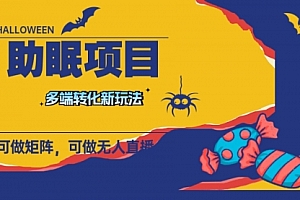 【第8146期】最新助眠项目,多段转化,可矩阵 可无人直播 可短视频 持久操作 日入一千+
