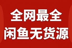 【第8153期】月入3w+的闲鱼无货源保姆级教程2.0:新手小白从0-1开店盈利手把手干货教学