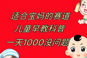 【第8157期】儿童早教科普,一单29.9–49.9,一天1000问题不大