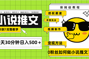 【第8160期】Ai小说推文每天20分钟日入500+授权渠道