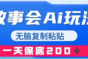 【第8162期】故事会AI玩法,无脑复制粘贴,一天收入200+
