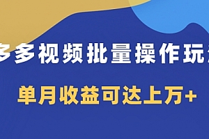 【第8164期】多多视频带货项目批量操作玩法,仅复制搬运即可,单月收益可达上万+