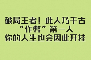 【第8168期】某付费文章:破局王者!此人乃千古“作弊”第一人