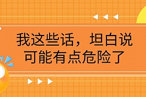 【第8169期】某公众号付费文章《我这些话,坦白说,可能有点危险了》
